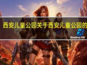 西安儿童公园 关于西安儿童公园的介绍