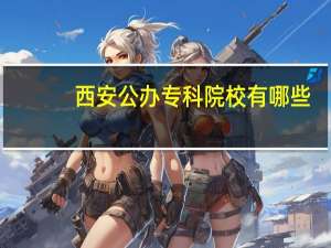 西安公办专科院校有哪些