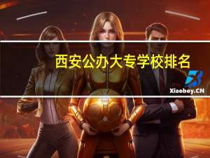 西安公办大专学校排名