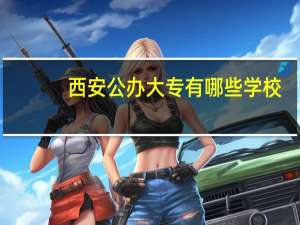 西安公办大专有哪些学校