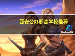 西安公办职高学校推荐
