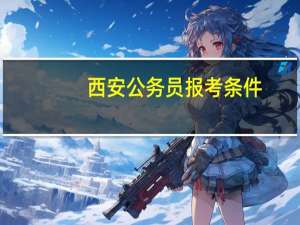 西安公务员报考条件