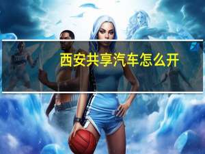 西安共享汽车怎么开