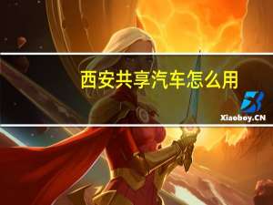 西安共享汽车怎么用