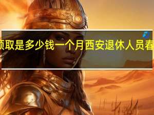 西安养老金领取是多少钱一个月 西安退休人员春节补贴什么时候发