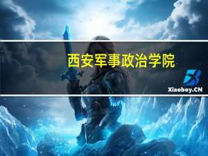 西安军事政治学院（解放军西安政治学院官网）