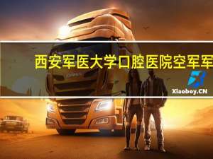 西安军医大学口腔医院 空军军医大学口腔医院怎么挂号