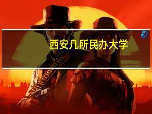 西安几所民办大学