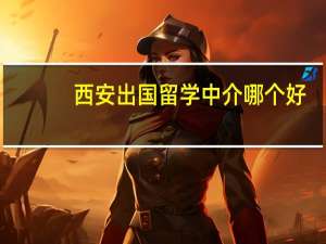西安出国留学中介哪个好