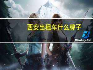 西安出租车什么牌子