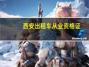 西安出租车从业资格证