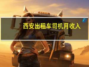 西安出租车司机月收入