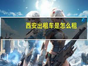 西安出租车是怎么租