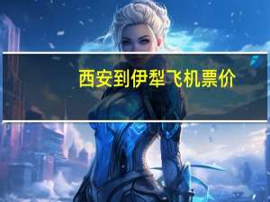 西安到伊犁飞机票价