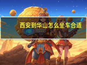 西安到华山怎么坐车合适（西安到华山怎么坐车）