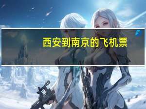 西安到南京的飞机票（西安到南京）