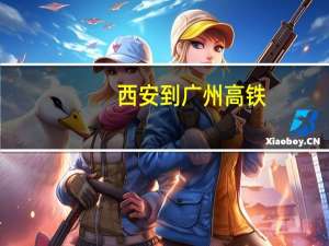 西安到广州高铁