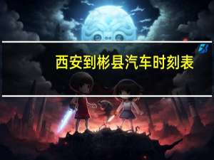 西安到彬县汽车时刻表