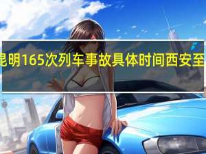 西安到昆明165次列车事故具体时间 西安至昆明列车事故