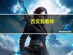 西安到榆林