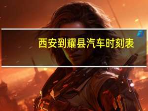 西安到耀县汽车时刻表