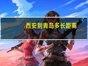 西安到青岛多长距离