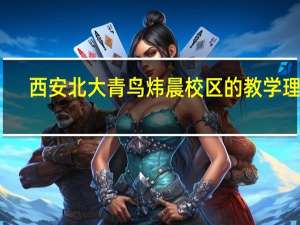 西安北大青鸟炜晨校区的教学理念