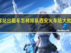 西安北客站出租车怎样排队 西安火车站大批乘客排队离开