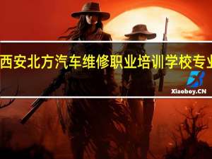 西安北方汽车维修职业培训学校专业设置