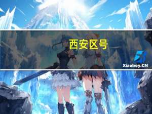 西安区号-电话号码-分机（西安区号）