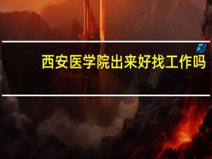 西安医学院出来好找工作吗