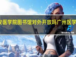 西安医学院图书馆对外开放吗 广州医学院图书馆