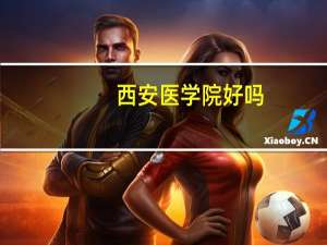 西安医学院好吗