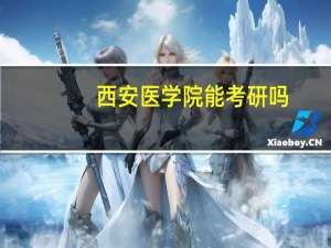 西安医学院能考研吗