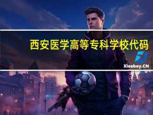西安医学高等专科学校代码