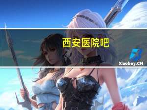 西安医院吧？西安医院是一本还是二本
