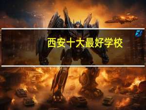 西安十大最好学校