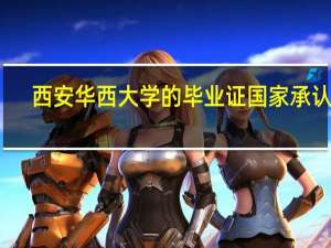 西安华西大学的毕业证国家承认么