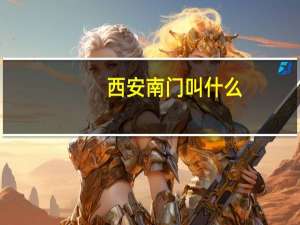 西安南门叫什么