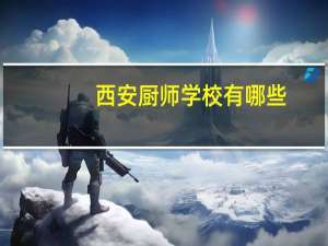 西安厨师学校有哪些