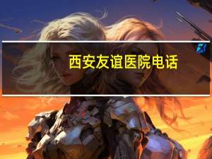 西安友谊医院电话(西安友谊医院周日可以领健康证)
