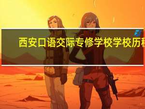 西安口语交际专修学校学校历程