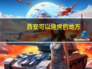 西安可以烧烤的地方