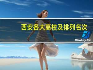 西安各大高校及排列名次