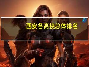 西安各高校总体排名