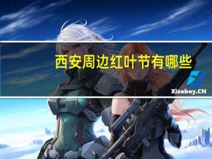 西安周边红叶节有哪些+时间+门票+介绍
