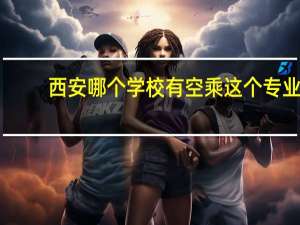 西安哪个学校有空乘这个专业