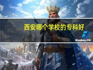 西安哪个学校的专科好
