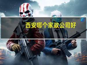 西安哪个家政公司好
