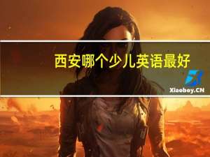 西安哪个少儿英语最好